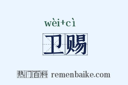 卫赐是什么意思的图片